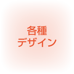 各種デザイン
