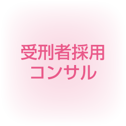 受刑者コンサル