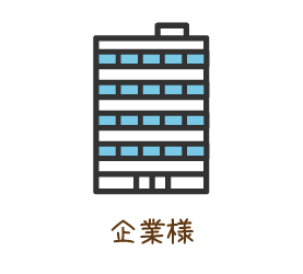企業様