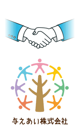 与えあい株式会社