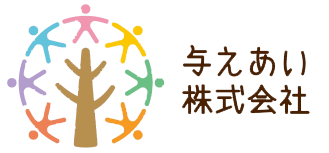 与えあい 株式会社